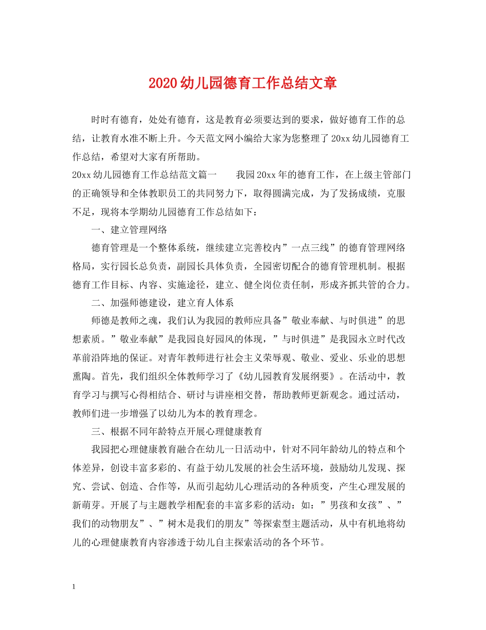 幼儿园德育工作总结文章_第1页