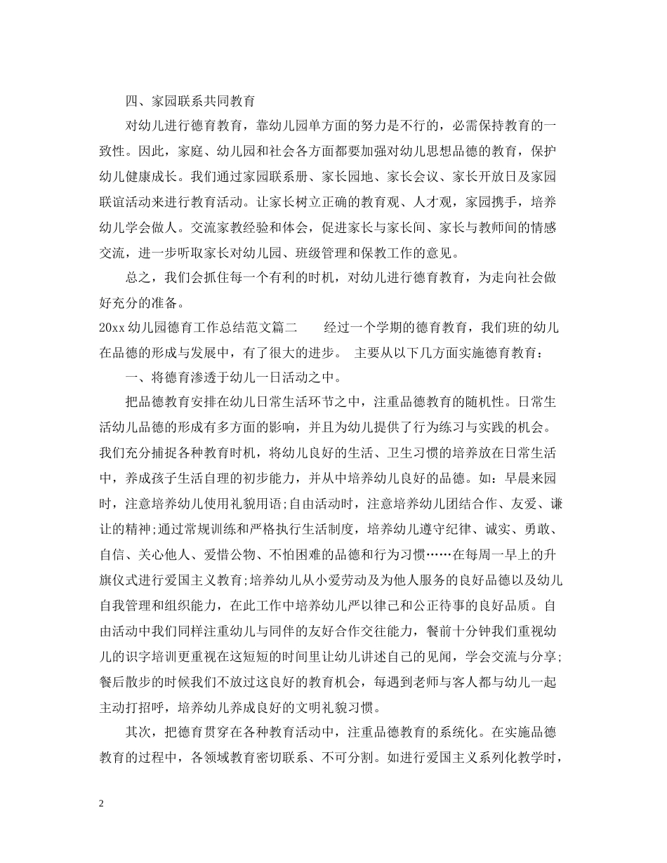 幼儿园德育工作总结文章_第2页