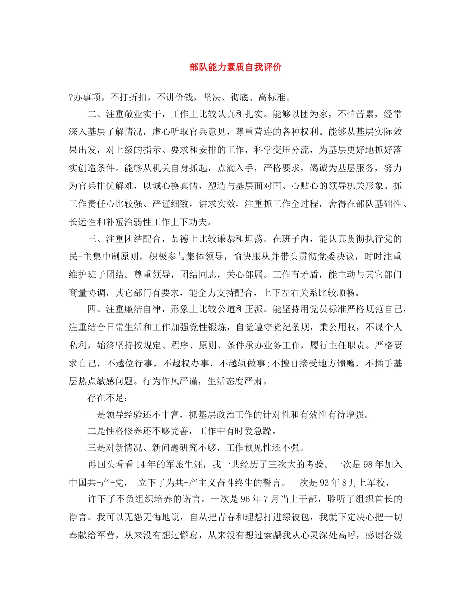 部队能力素质自我评价 _第1页