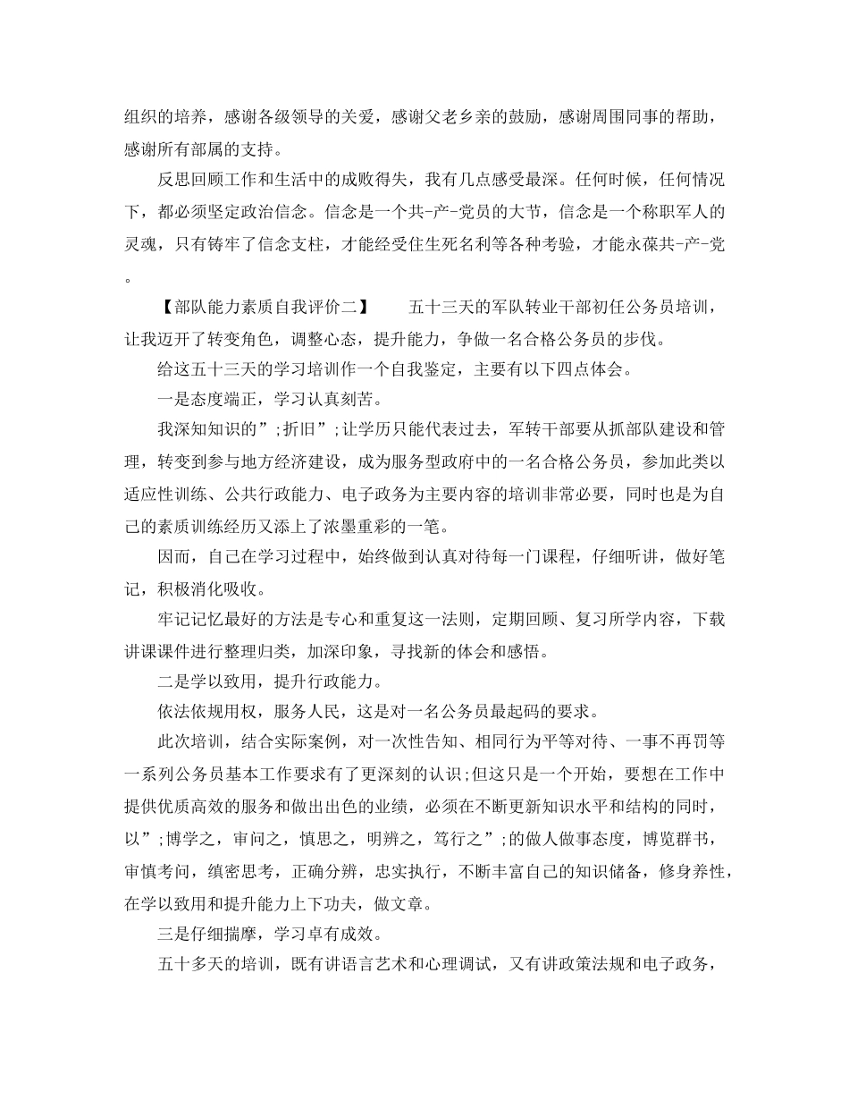 部队能力素质自我评价 _第2页
