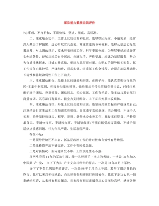 部队能力素质自我评价 