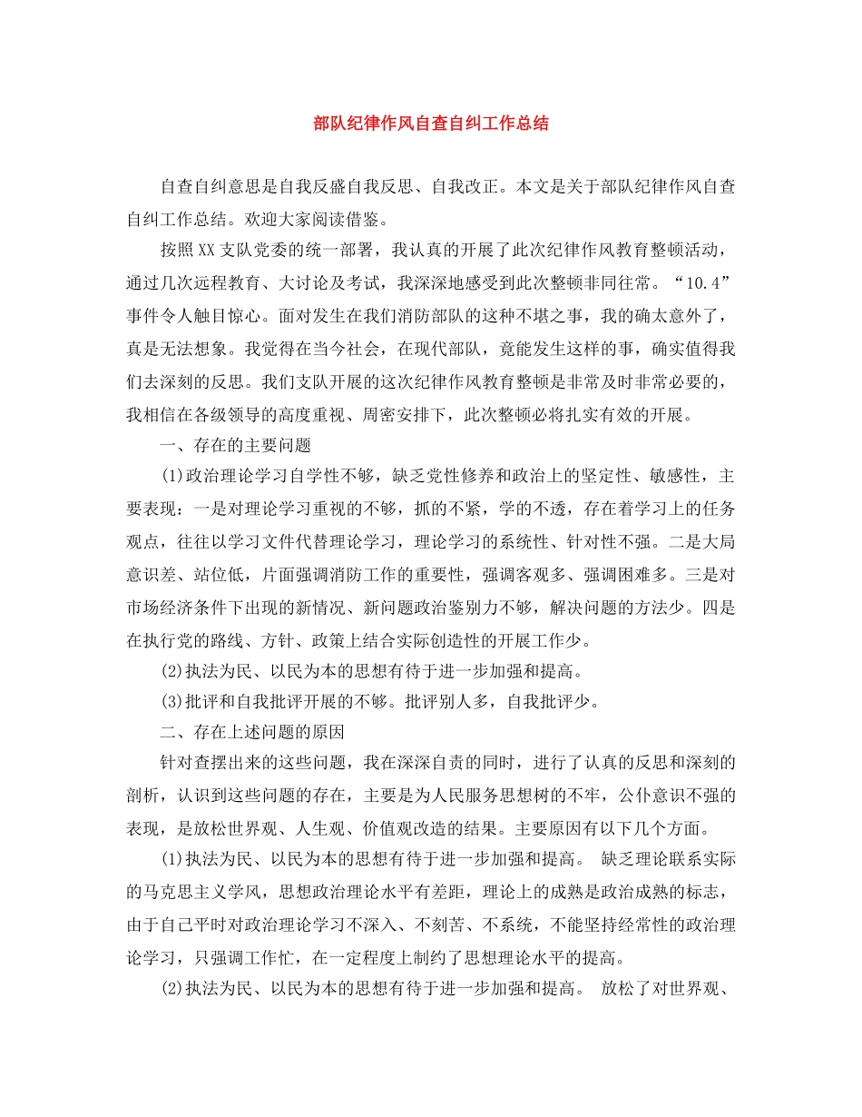 部队纪律作风自查自纠工作总结 _第1页