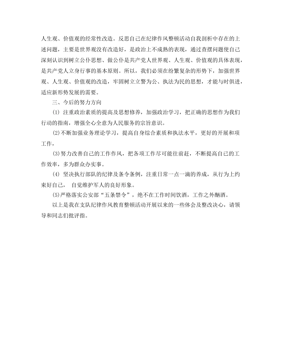 部队纪律作风自查自纠工作总结 _第2页