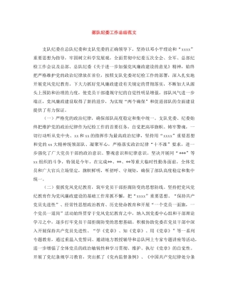 部队纪委工作总结范文 