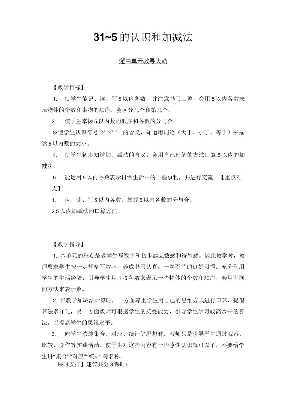 部编版一年级数学上册三单元 《1~5的认识和加减法一第1课时 1-5的认识》 教案_第1页