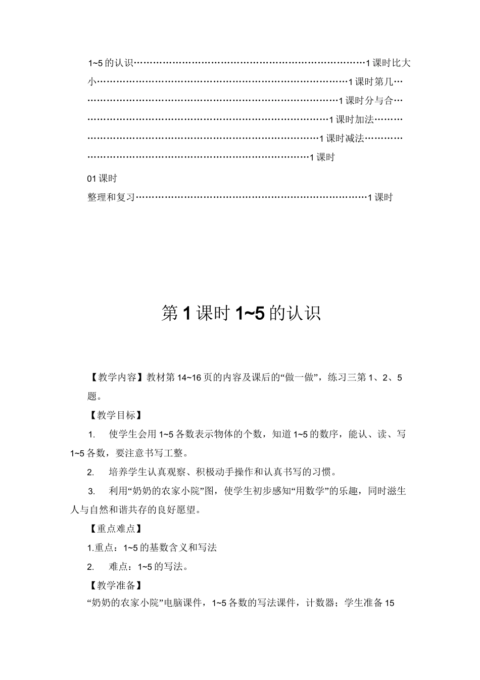 部编版一年级数学上册三单元 《1~5的认识和加减法一第1课时 1-5的认识》 教案_第2页
