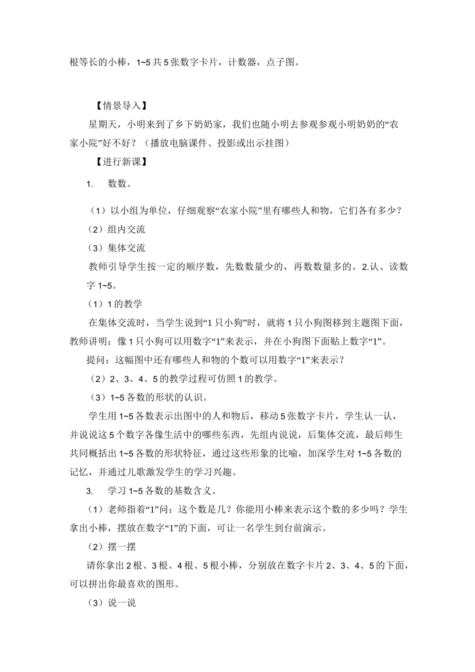部编版一年级数学上册三单元 《1~5的认识和加减法一第1课时 1-5的认识》 教案_第3页