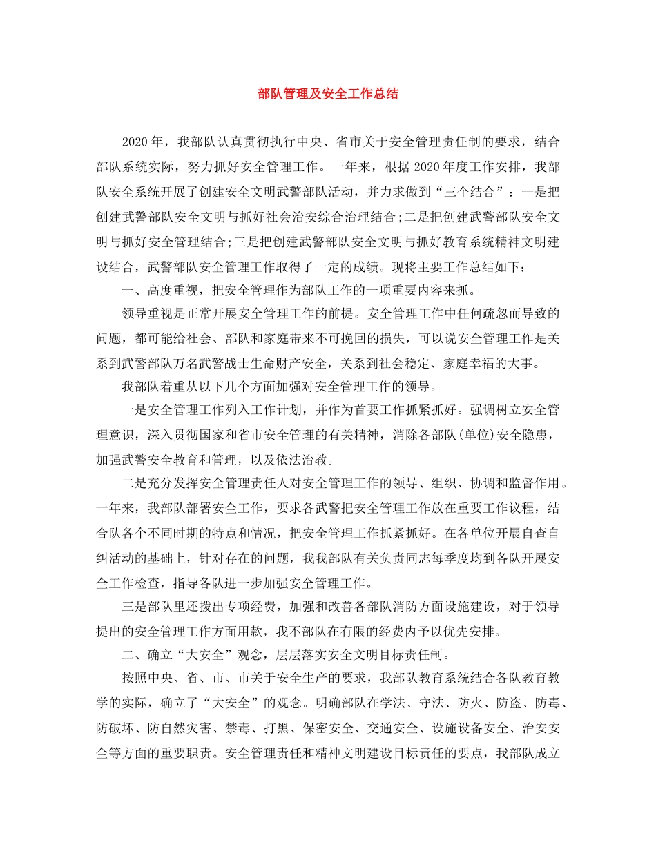 部队管理及安全工作总结 _第1页