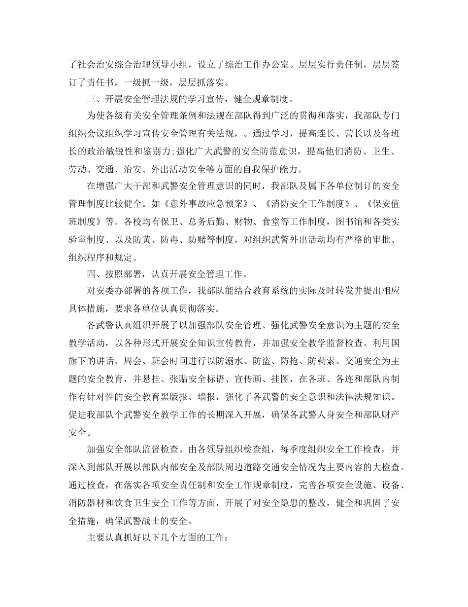 部队管理及安全工作总结 _第2页