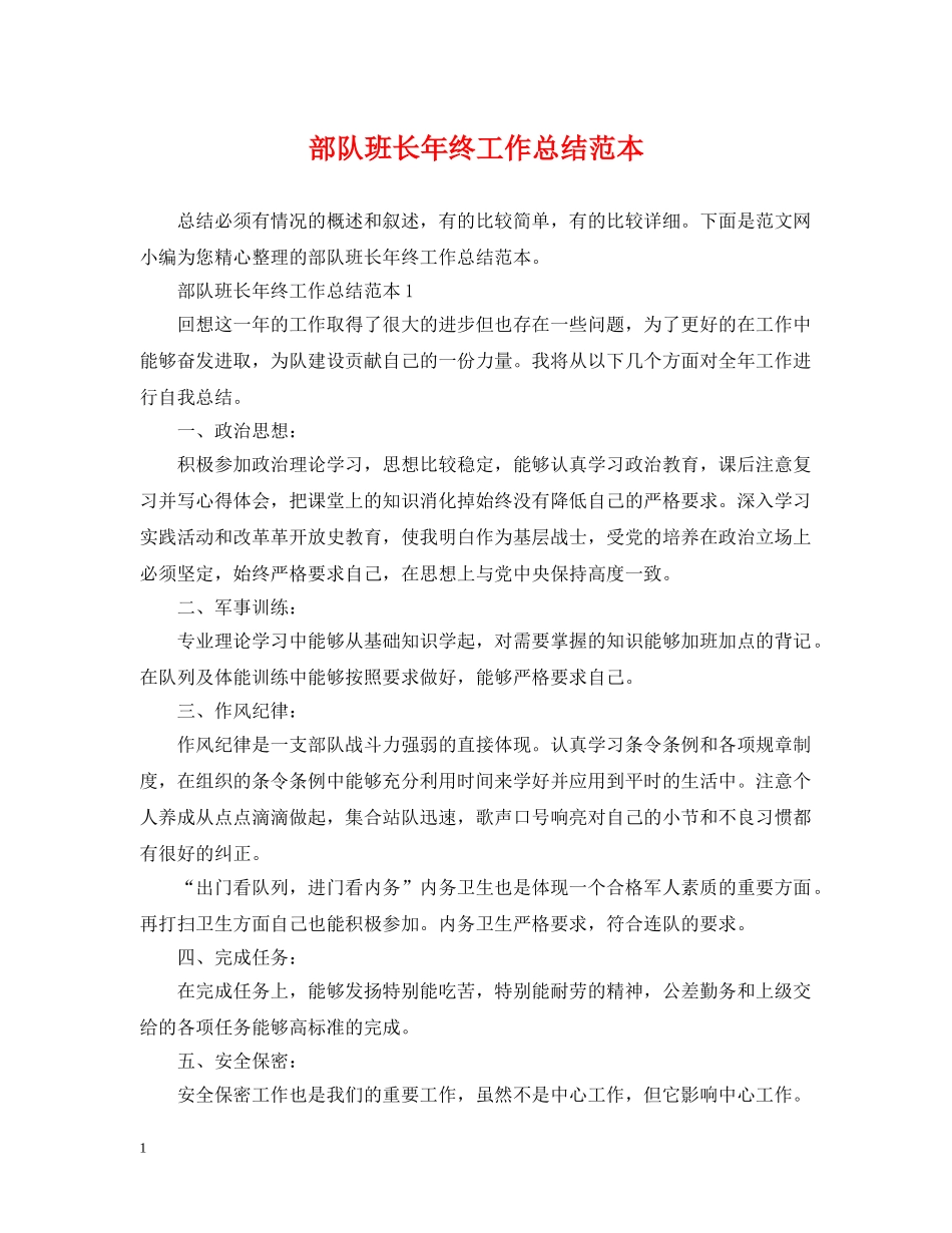 部队班长年终工作总结范本 _第1页