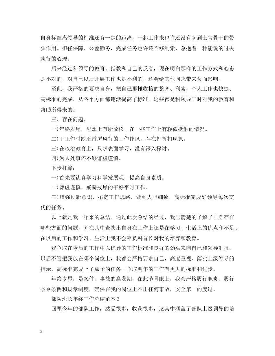 部队班长年终工作总结范本 _第3页