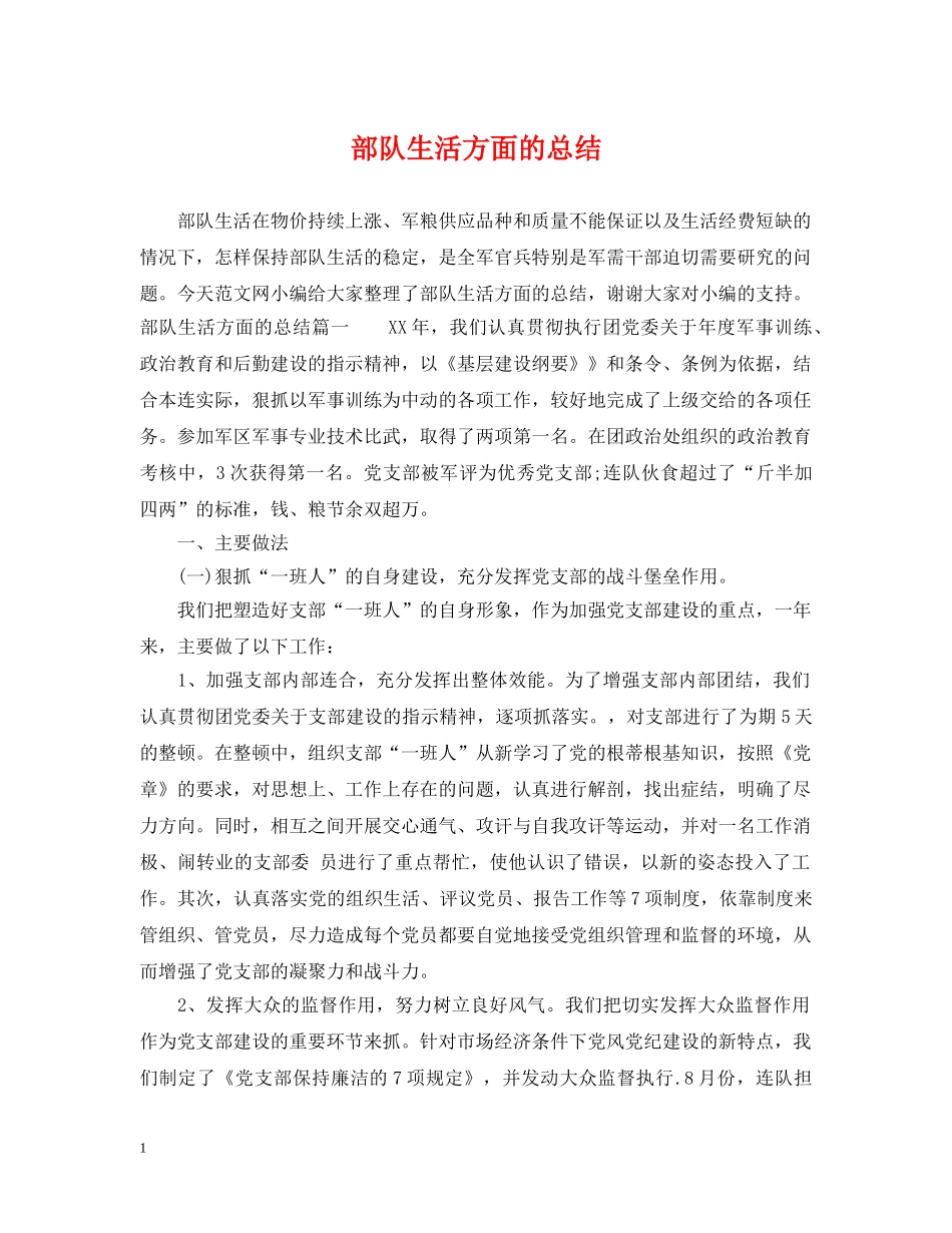 部队生活方面的总结 _第1页