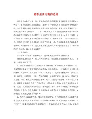 部队生活方面的总结 