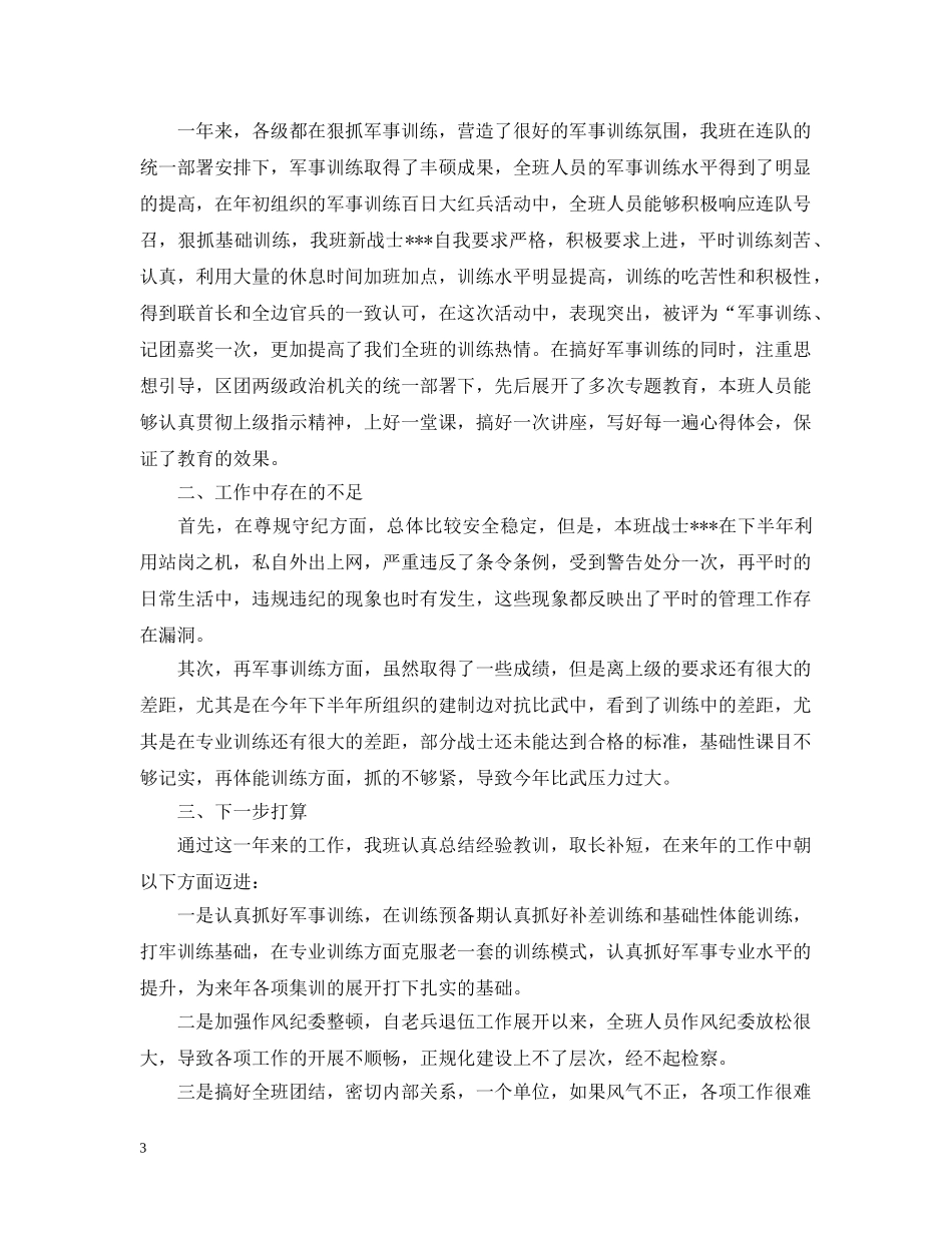 部队班长班级工作总结 _第3页
