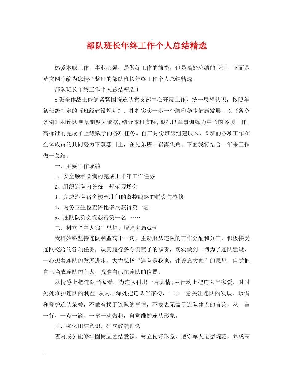 部队班长年终工作个人总结精选 _第1页