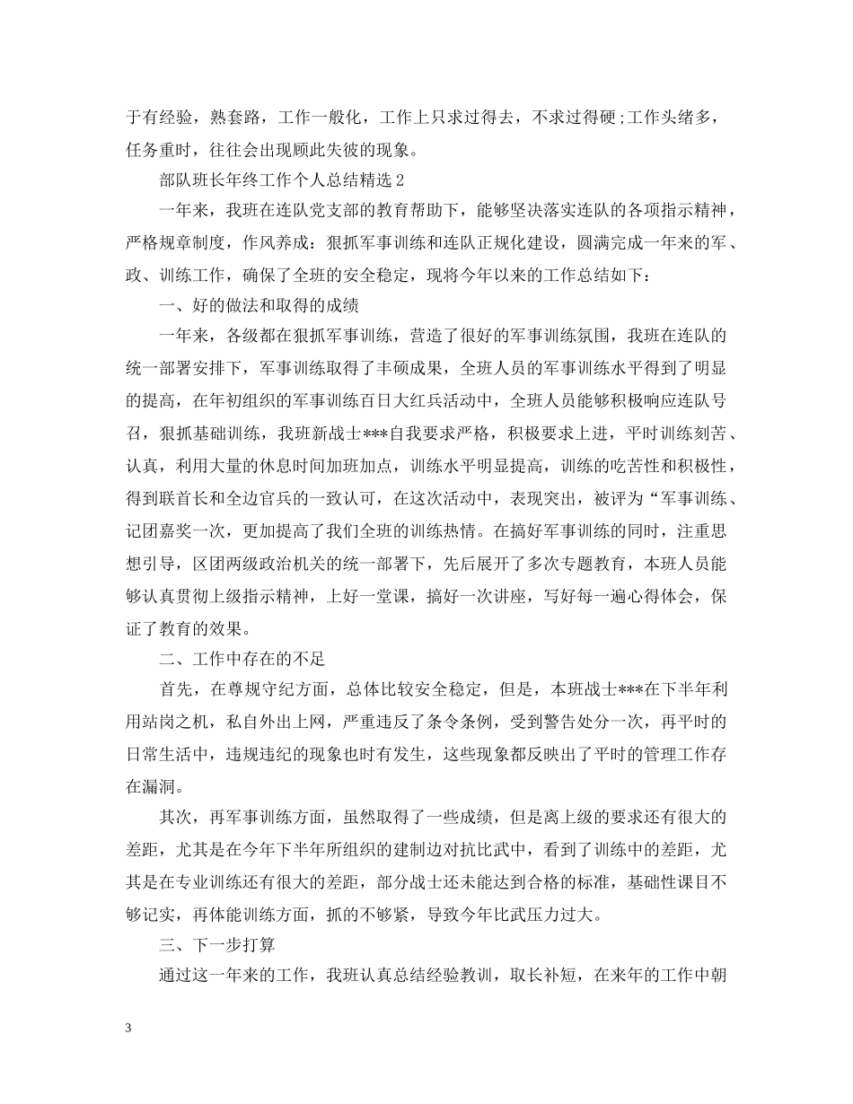部队班长年终工作个人总结精选 _第3页