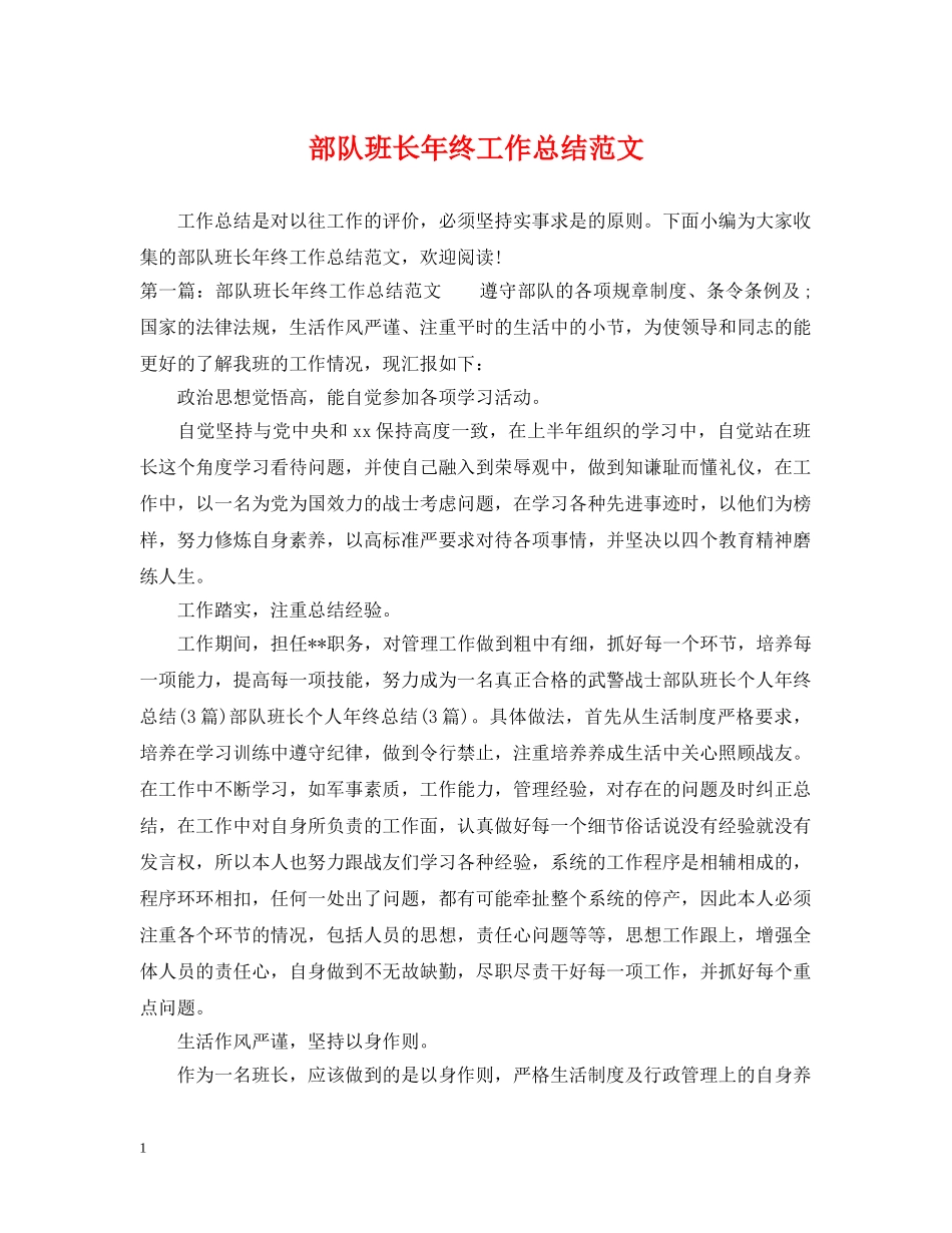 部队班长年终工作总结范文 _第1页