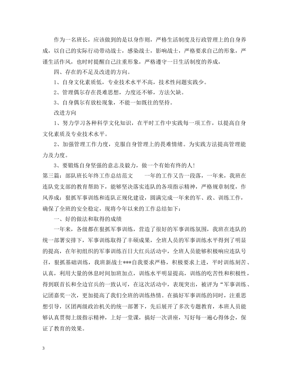 部队班长年终工作总结范文 _第3页