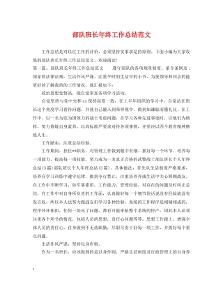 部队班长年终工作总结范文 