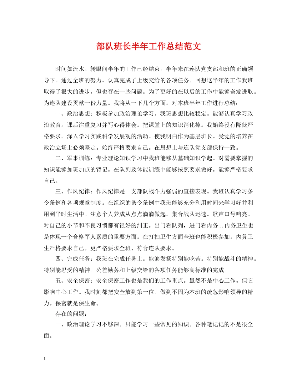 部队班长半年工作总结范文 _第1页