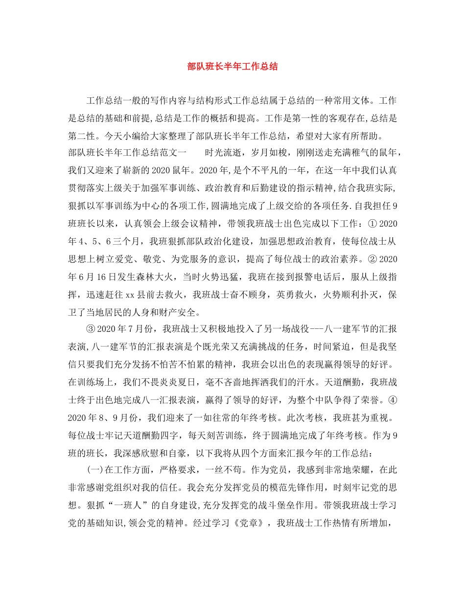 部队班长半年工作总结 _第1页