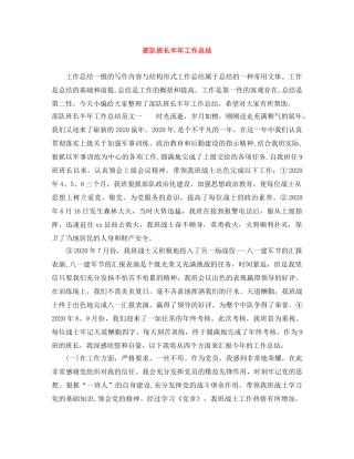 部队班长半年工作总结 