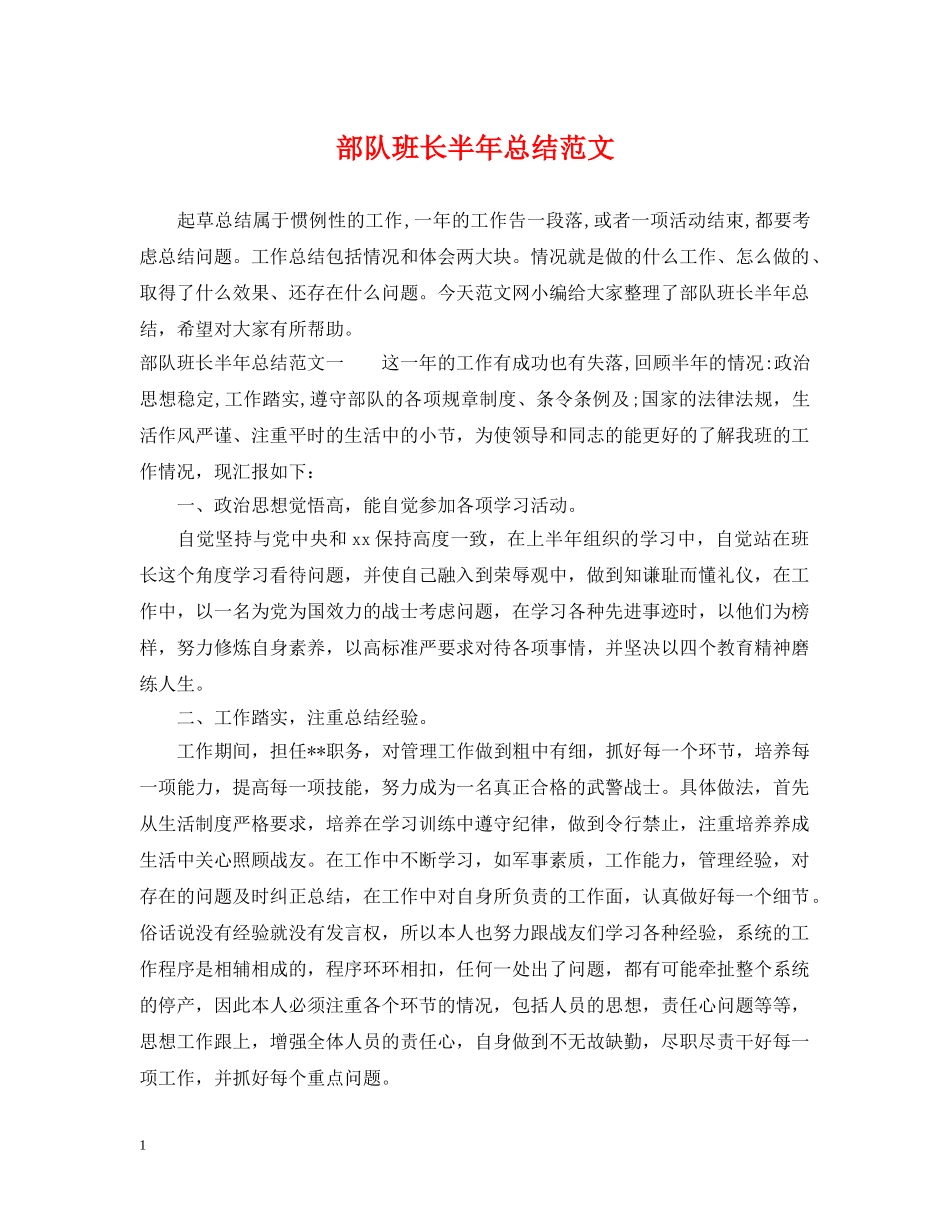 部队班长半年总结范文 _第1页