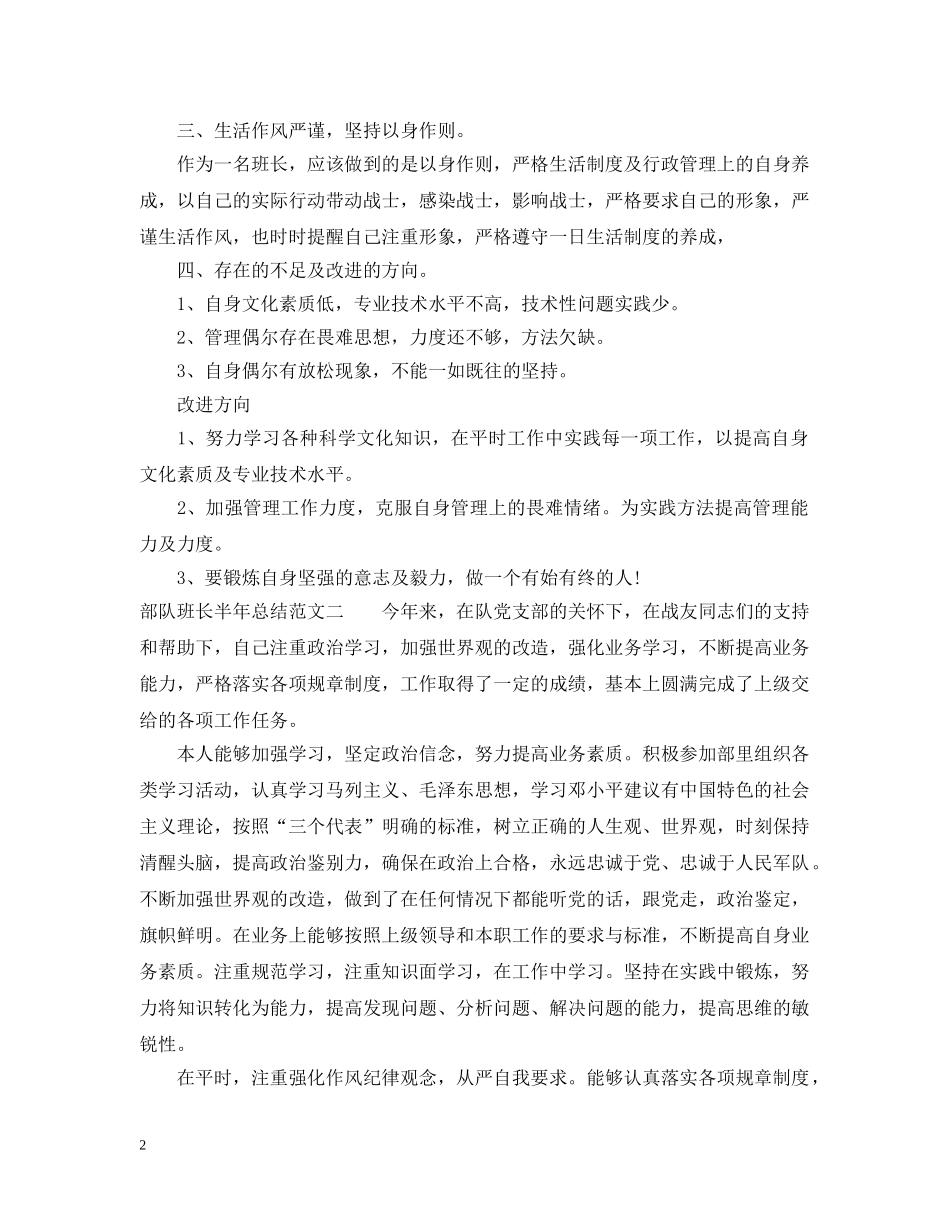 部队班长半年总结范文 _第2页