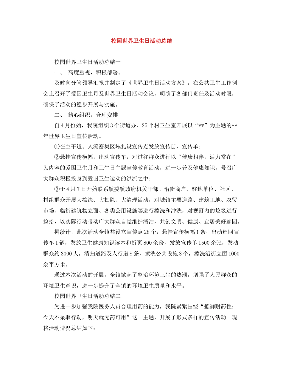 校园世界卫生日活动总结_第1页