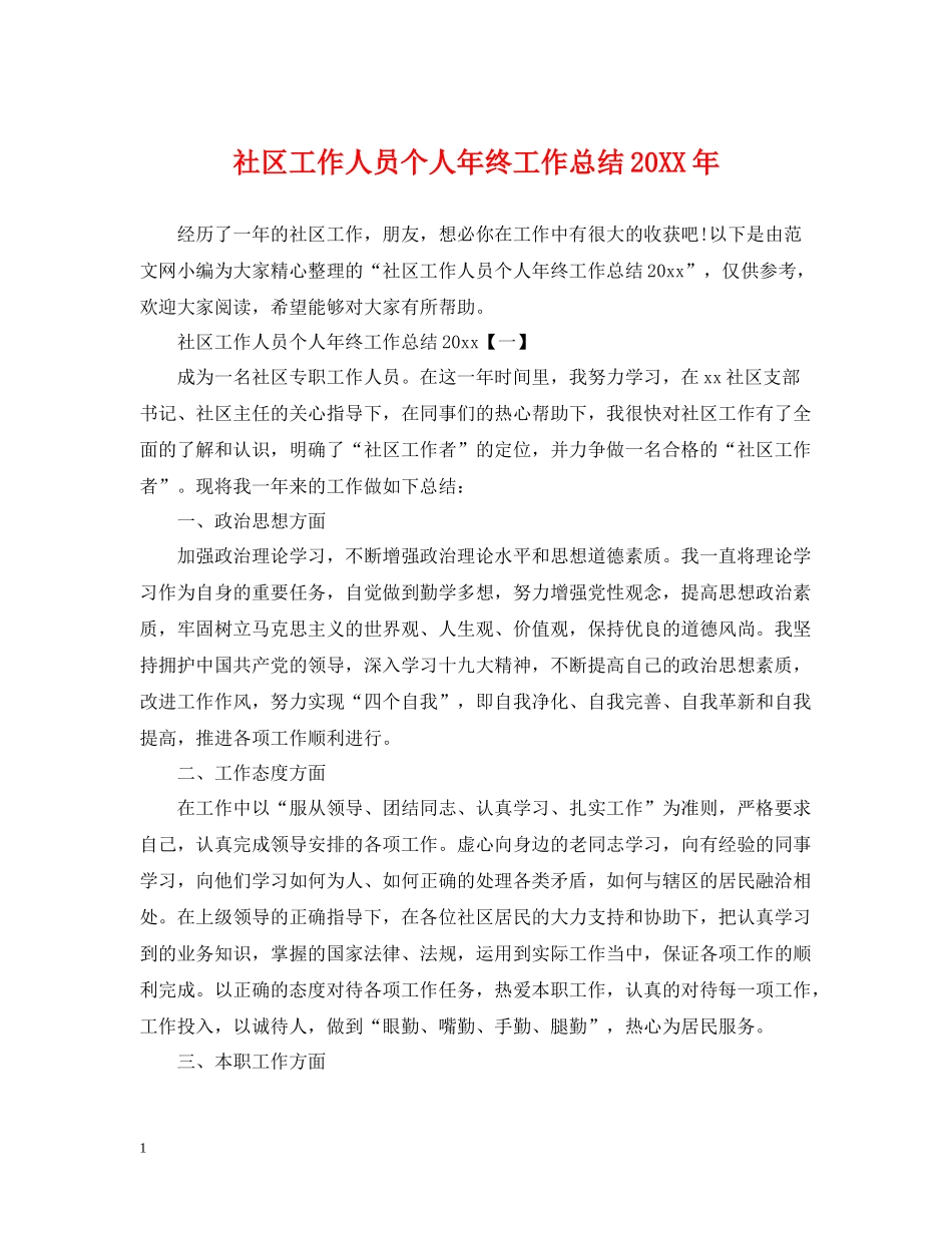 社区工作人员个人年终工作总结_第1页