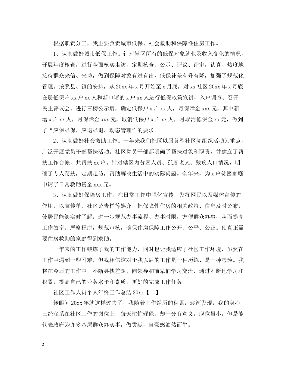 社区工作人员个人年终工作总结_第2页