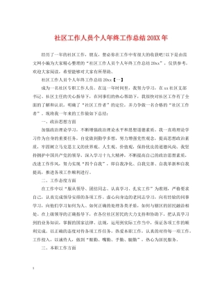 社区工作人员个人年终工作总结