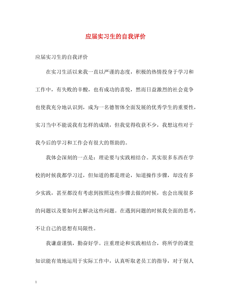 应届实习生的自我评价_第1页