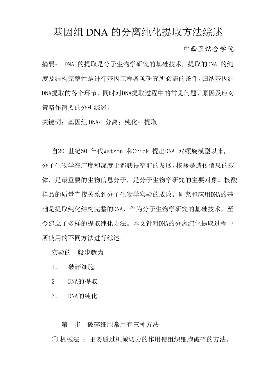 基因组DNA的分离纯化提取方法综述_第1页