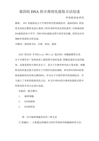 基因组DNA的分离纯化提取方法综述