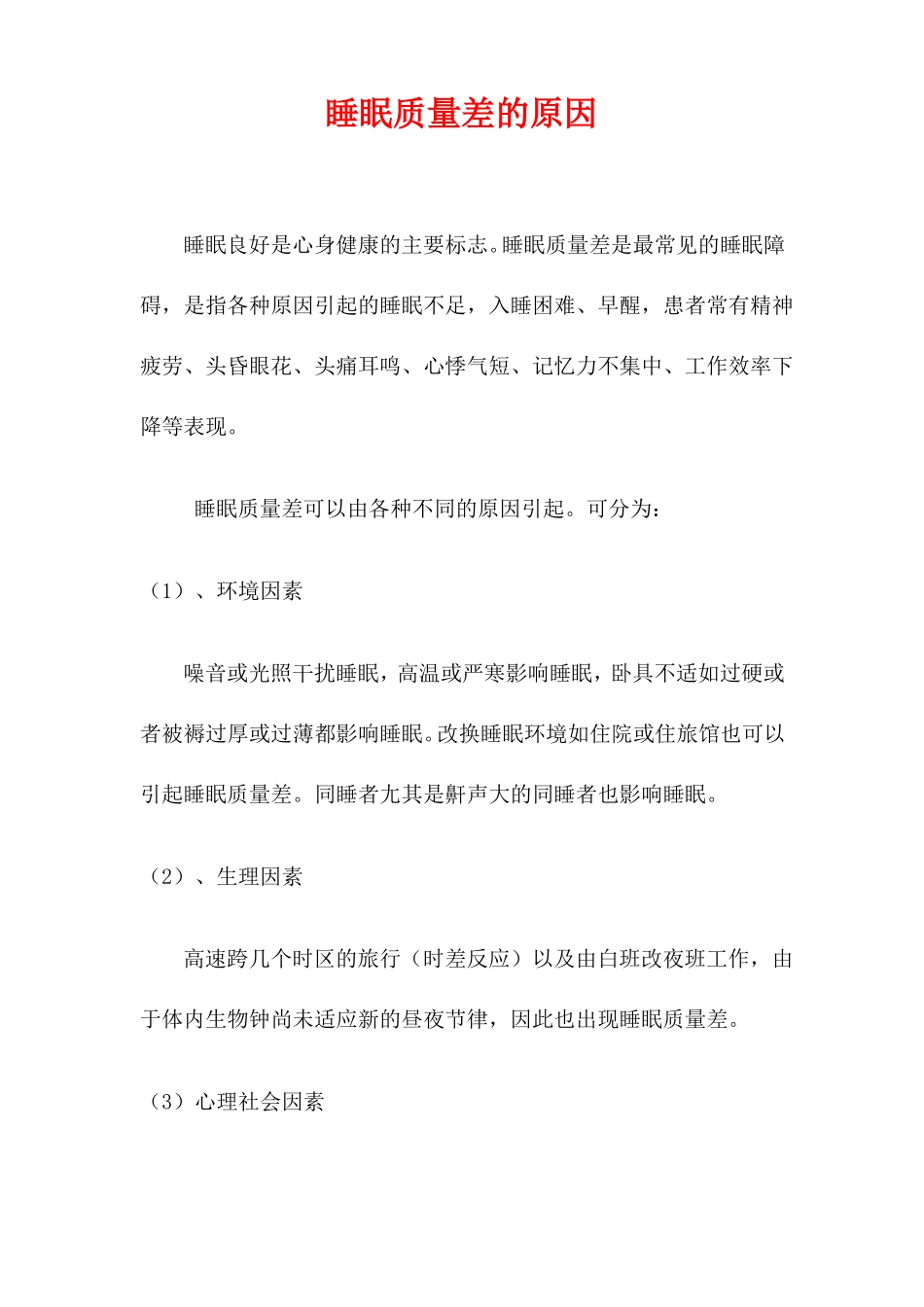 睡眠质量差的原因_第1页
