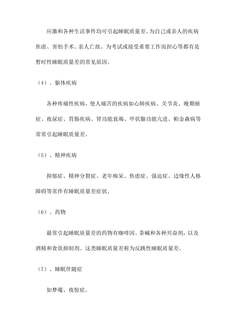 睡眠质量差的原因_第2页