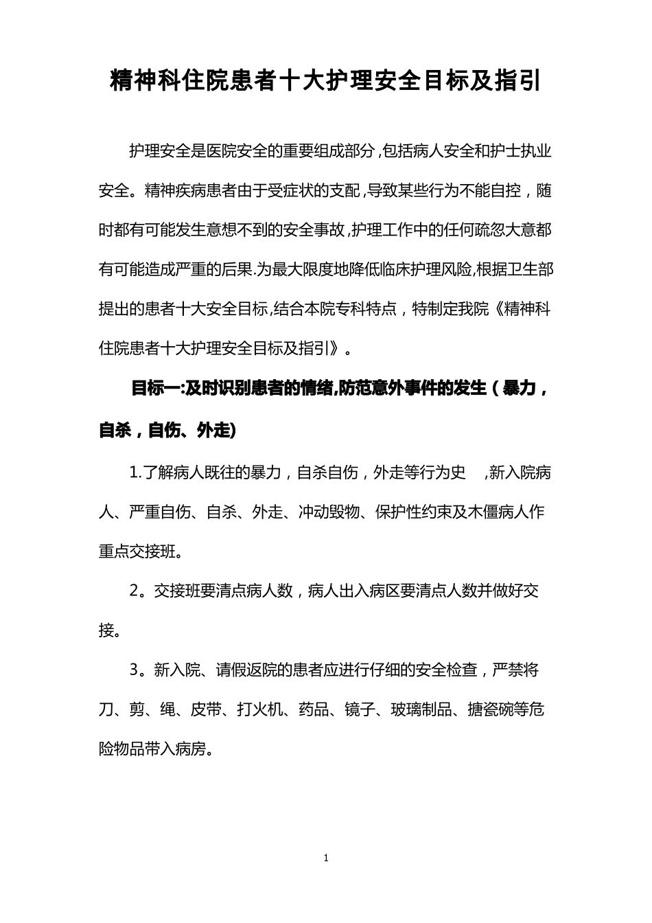 精神科住院患者十大护理安全目标及指引_第1页