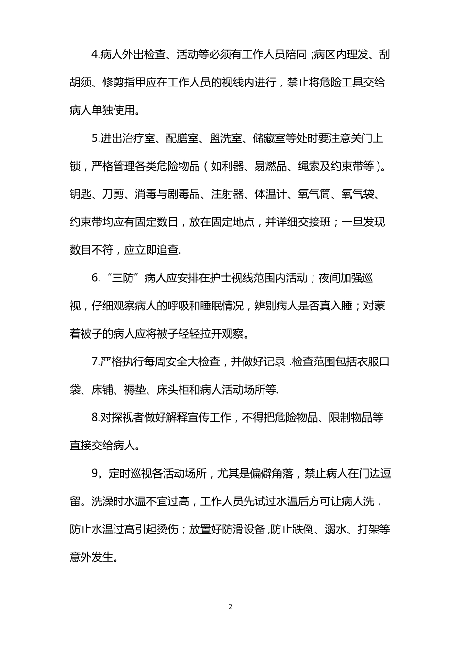 精神科住院患者十大护理安全目标及指引_第2页