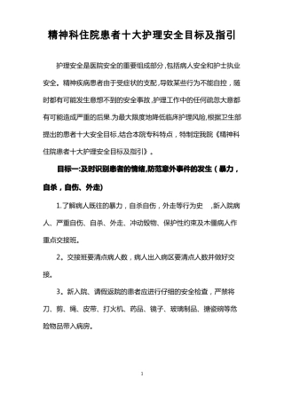 精神科住院患者十大护理安全目标及指引
