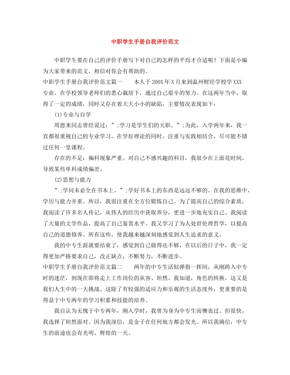 中职学生手册自我评价范文_第1页