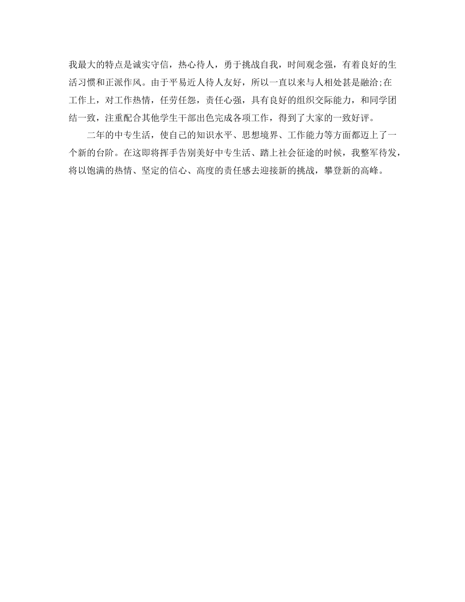 中职学生手册自我评价范文_第3页