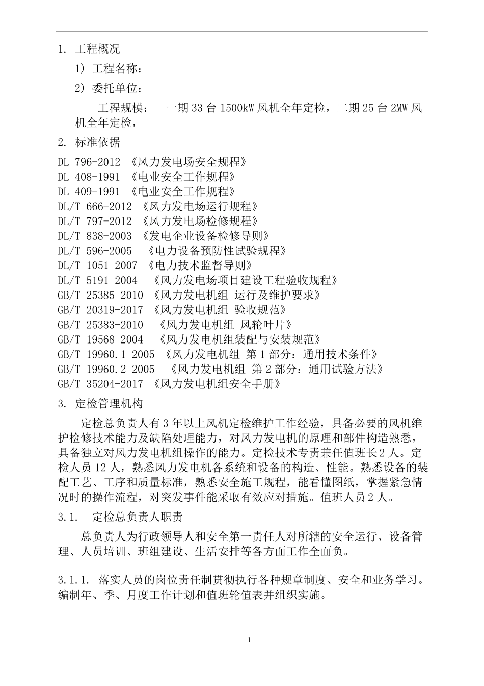 风力发电全年定检项目技术部分_第1页
