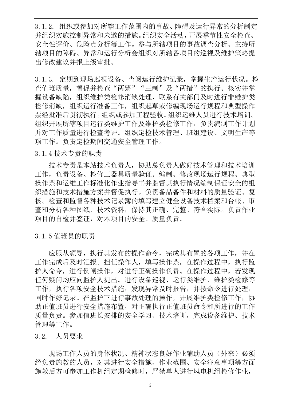风力发电全年定检项目技术部分_第2页