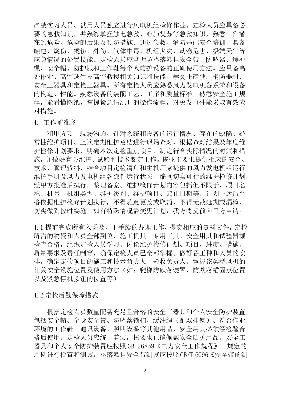 风力发电全年定检项目技术部分_第3页