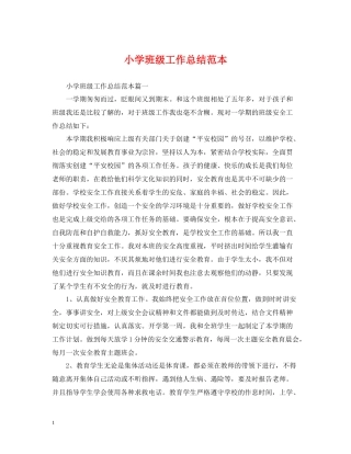 小学班级工作总结范本2