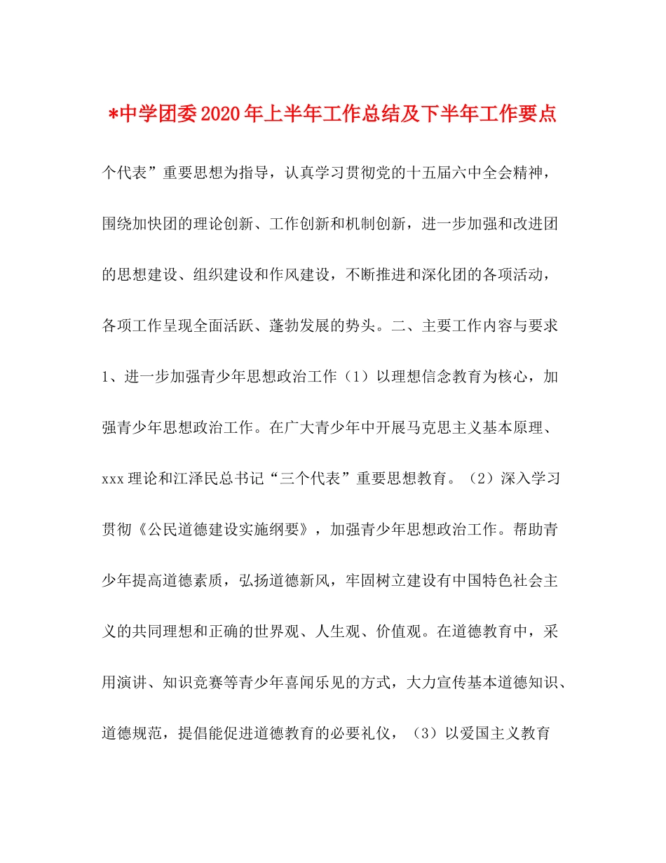 团委年上半年工作总结及下半年工作要点_第1页