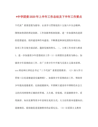 团委年上半年工作总结及下半年工作要点