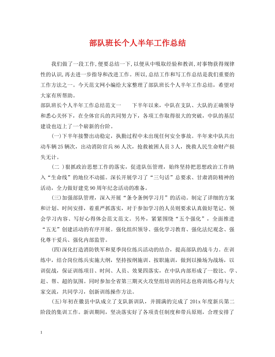 部队班长个人半年工作总结 _第1页