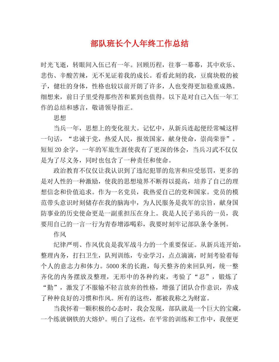 部队班长个人年终工作总结 _第1页